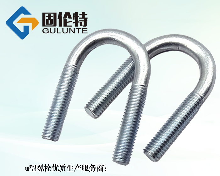優質國標8.8級u型螺栓生產廠家
